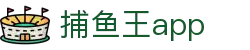 捕鱼王app_pa捕鱼试玩_《官方注册网址》